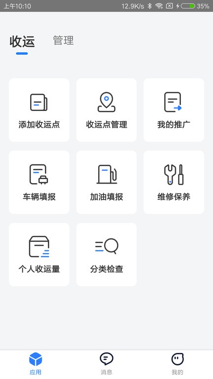 数字化收运app官方版