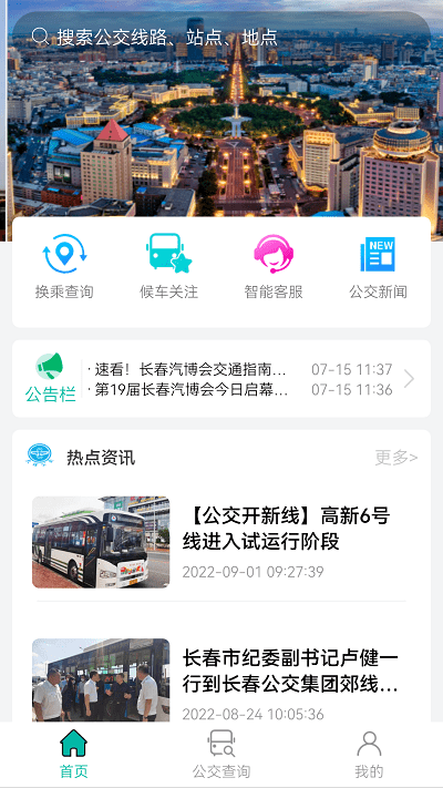 长春公交扫码乘车app