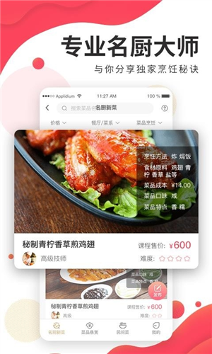 名厨之家APP
