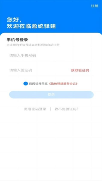 盈统驿建app