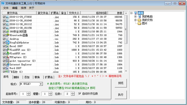 文件批量改名工具