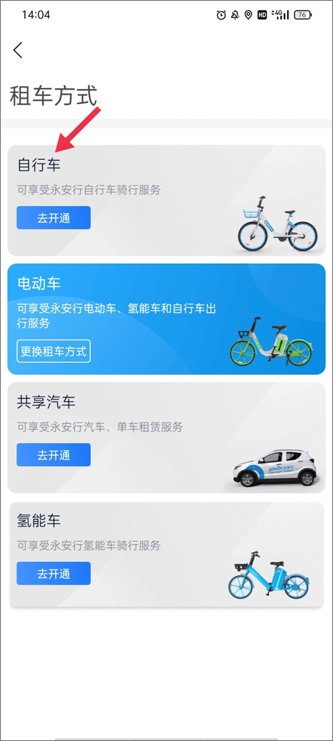 永安行app教程