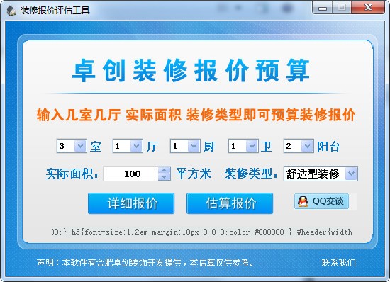 装修报价评估工具