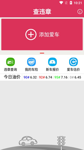 查违章APP