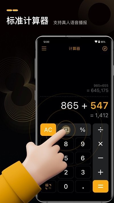 语音高级计算器app