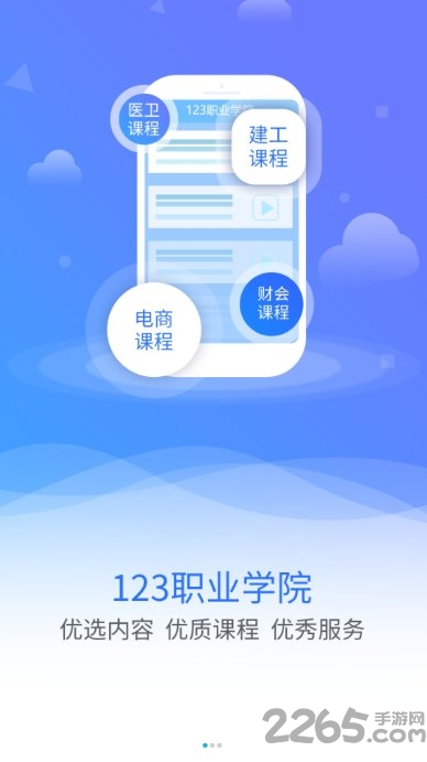 123职业学院app