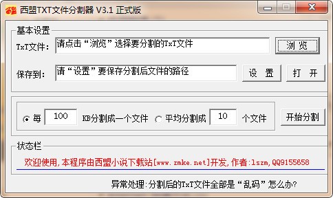西盟txt文件分割器