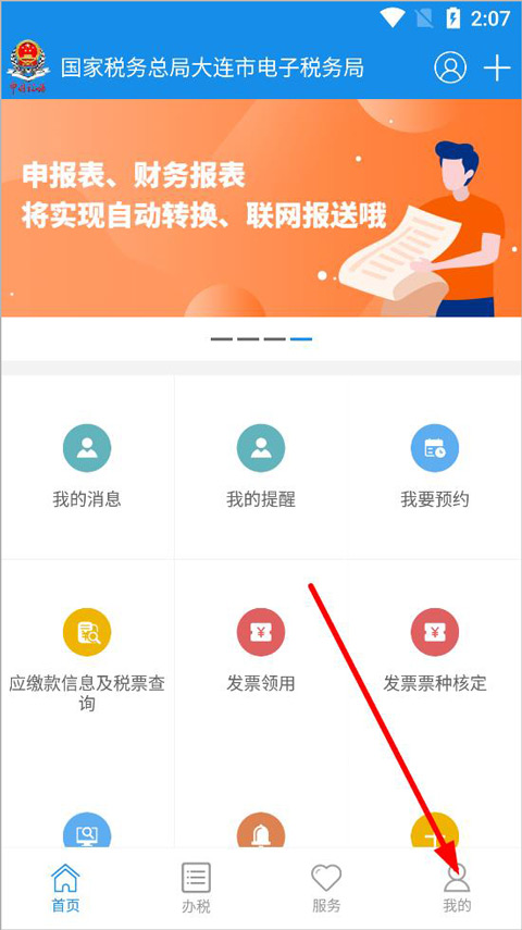 大连税务app报税流程