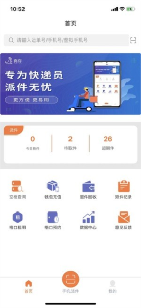 爽存快递员app