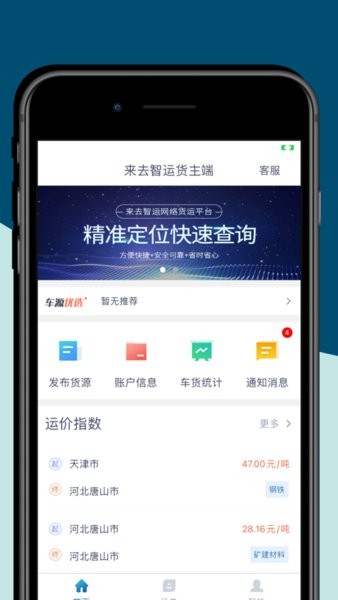 来去智运货主端app