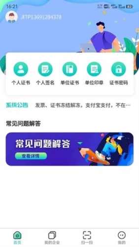 商务数字认证APP