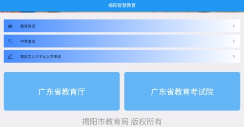 揭阳智慧教育平台app最新版