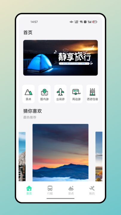 无尽旅途app