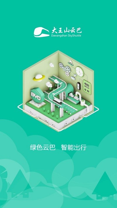 大王山云巴智能扫码app