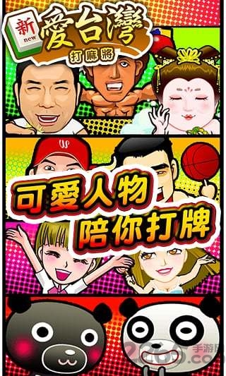 爱台湾打麻將中文版