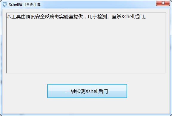 Xshell后门查杀工具