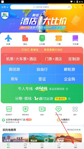 途牛旅游APP