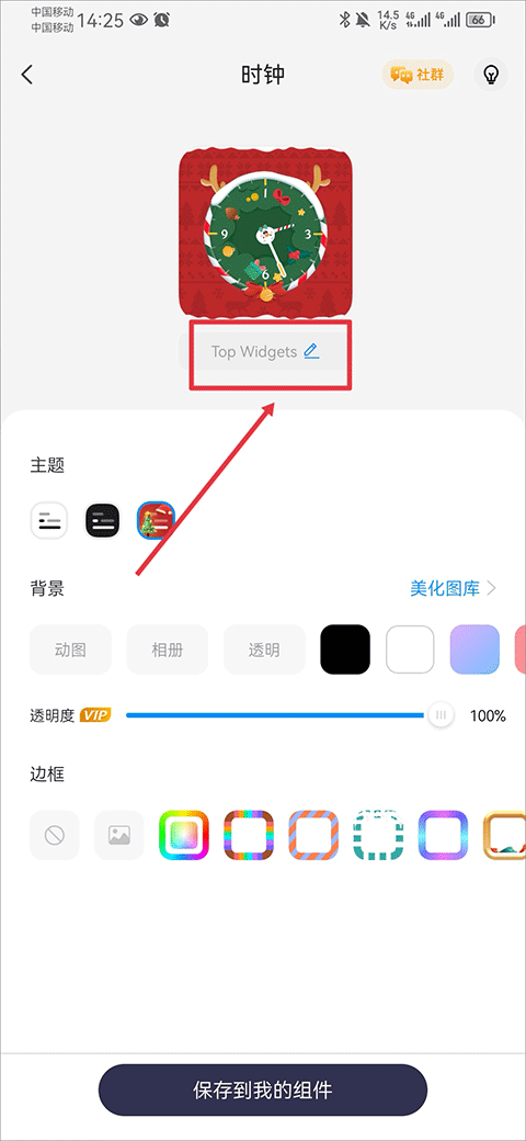 topwidgets万能小组件改名字方法