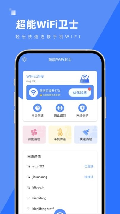 超能WiFi卫士app下载