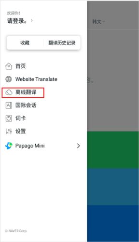 papago中韩翻译app