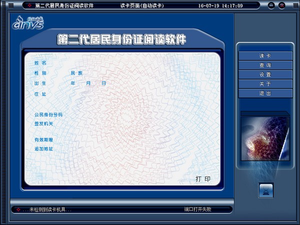 INVS第二代身份证阅读软件
