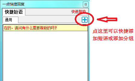 一点快捷回复软件
