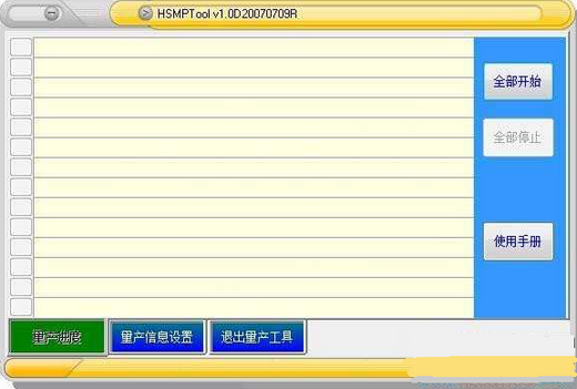 鹏芯U盘量产工具(HSMPTool)