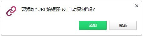 URL缩短器Chrome插件