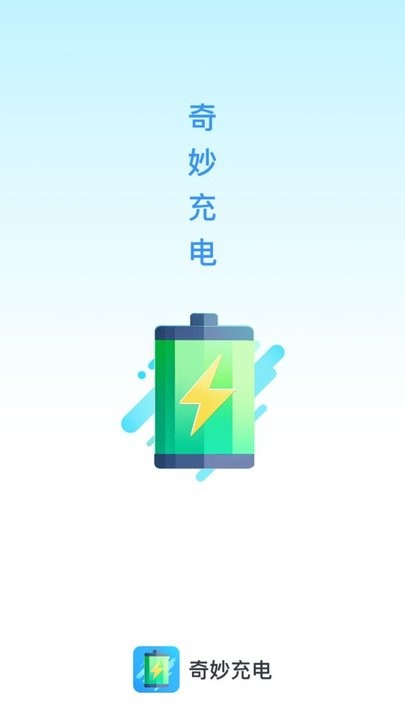 奇妙充电app下载