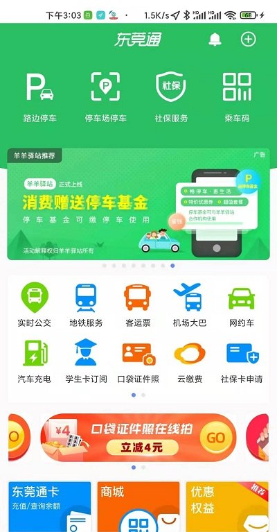 东莞通app扫码乘车下载