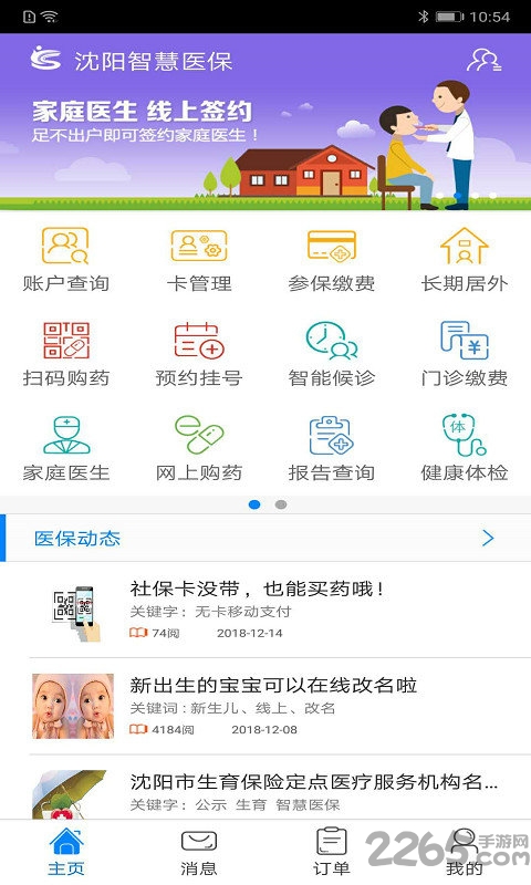 沈阳智慧医保最新版本下载