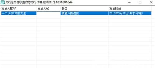 qq坦白说查询工具