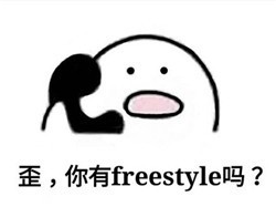 freestyle表情包