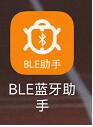 BLE蓝牙助手app