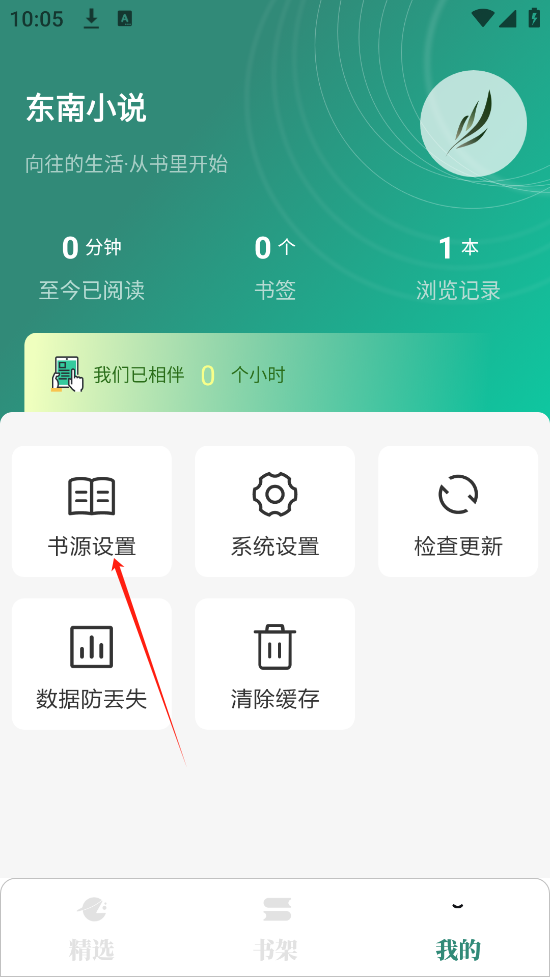 东南小说App