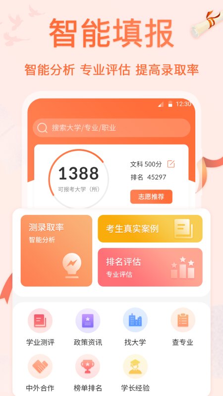 无忧高考志愿app