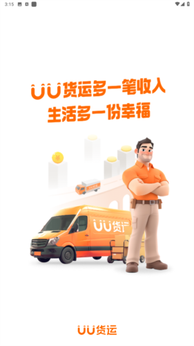 uu货运司机app