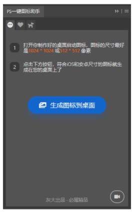 PS一键图标助手