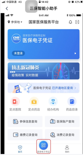 国家医保服务平台app