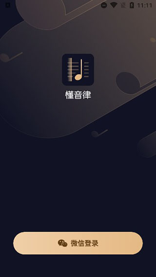 懂音律app官方版