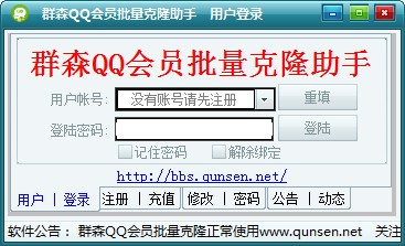 群森QQ会员批量克隆助手