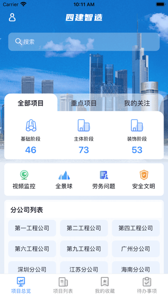 四建智造手机客户端