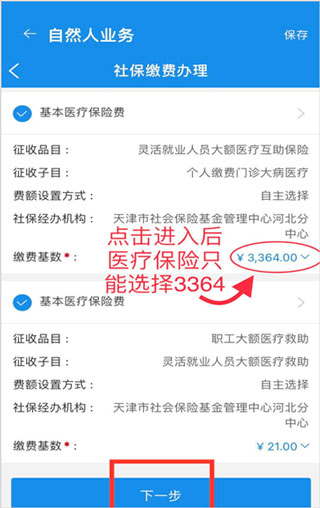 天津税务app灵活就业怎么交社保