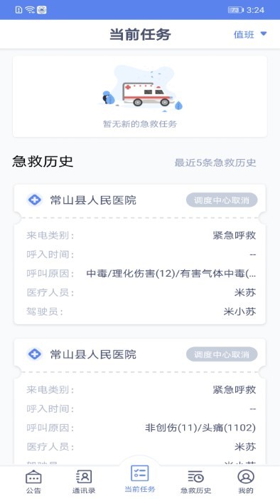 智联急救驾驶端app