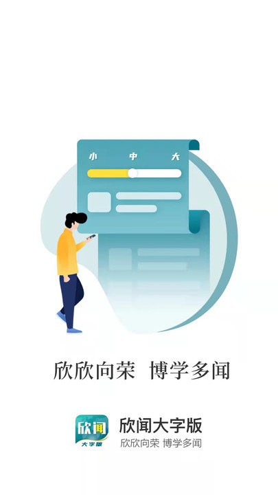 欣闻大字版app