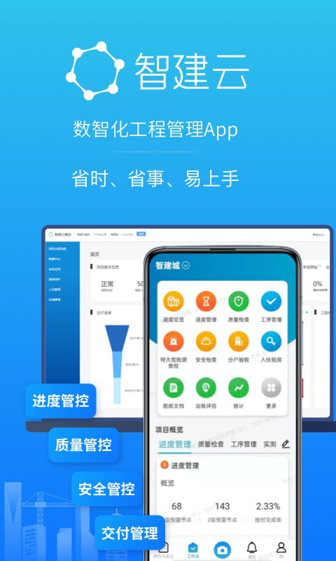 智建云工程管理app官方版