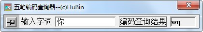 袖珍五笔编码查询器