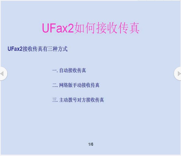 UFax2传真软件