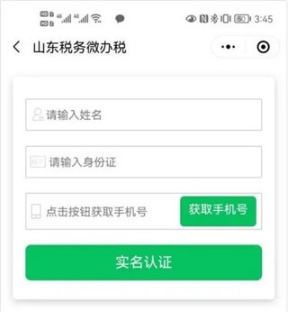 山东税务app