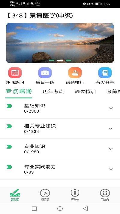 康复医学主治医师题库app